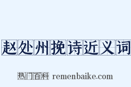 赵处州挽诗近义词是什么意思的图片